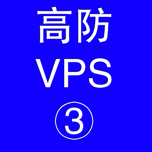 美国高防VPS主机8192M，美国站群多ip服务器